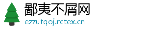 鄙夷不屑网